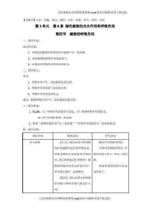 苏教版七上植物的呼吸作用word教案1-精品