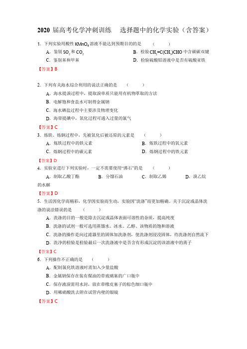 2020届高考化学冲刺训练  选择题中的化学实验(含答案)