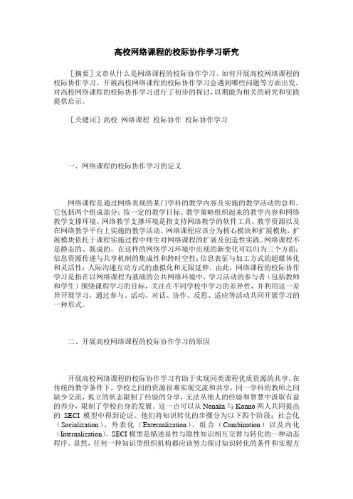 高校网络课程的校际协作学习研究