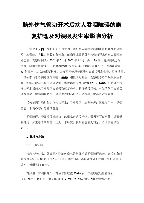 脑外伤气管切开术后病人吞咽障碍的康复护理及对误吸发生率影响分析