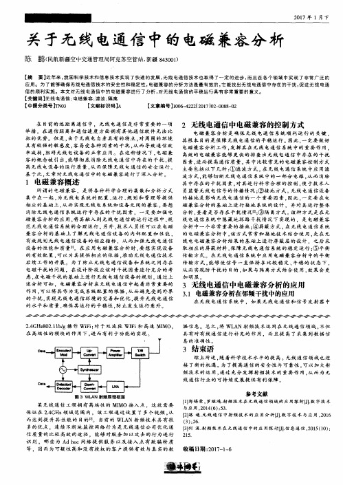 关于无线电通信中的电磁兼容分析