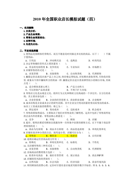 全国店长重要复习资料(四)模拟试卷