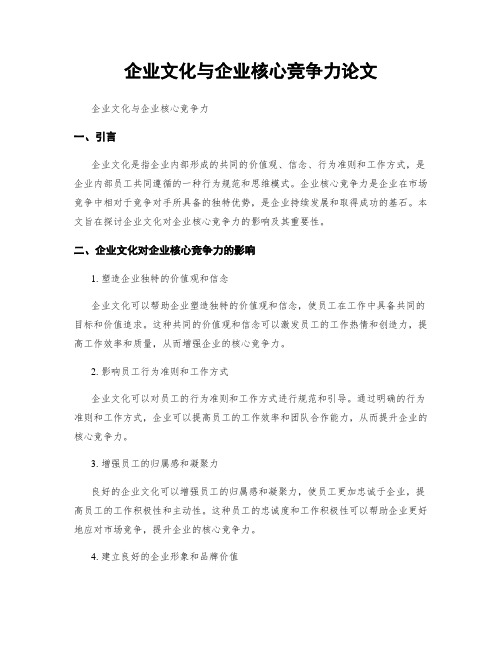 企业文化与企业核心竞争力论文