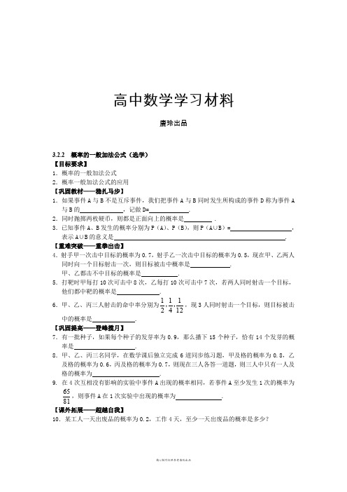 人教B版高中数学必修三3.2.2  概率的一般加法公式(选学).doc