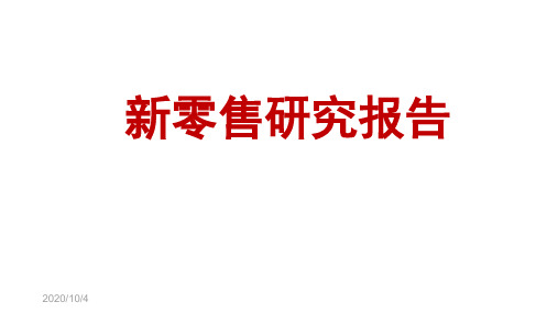 2019年新零售研究报告