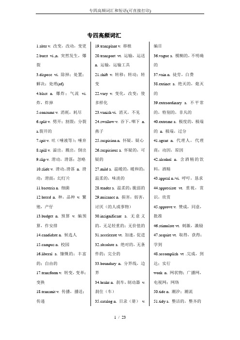 专四高频词汇和短语(可直接打印)