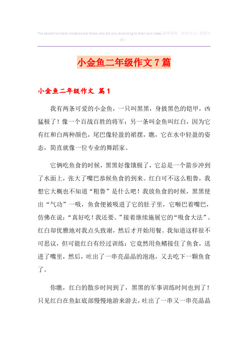 小金鱼二年级作文7篇