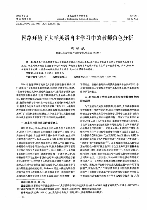 网络环境下大学英语自主学习中的教师角色分析