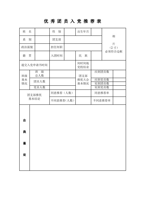 优 秀 团 员 入 党 推 荐 表