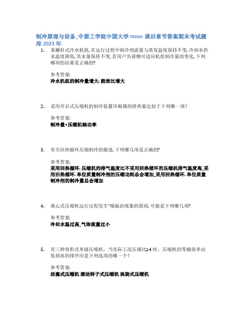 制冷原理与设备_中原工学院中国大学mooc课后章节答案期末考试题库2023年