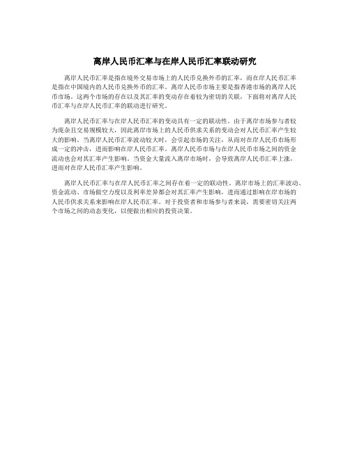 离岸人民币汇率与在岸人民币汇率联动研究