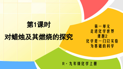 对蜡烛及其燃烧的探究 对蜡烛及其燃烧的探究