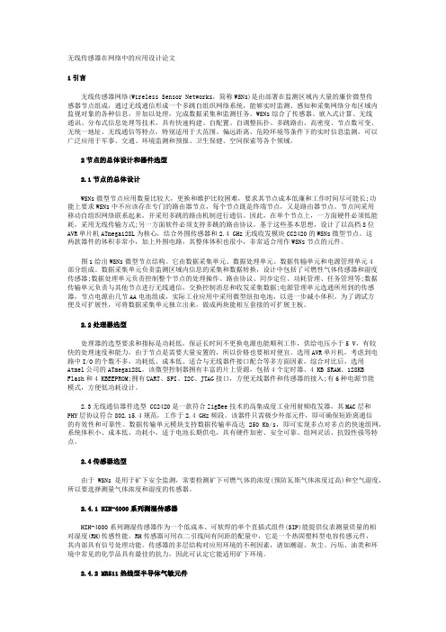 无线传感器在网络中的应用设计论文