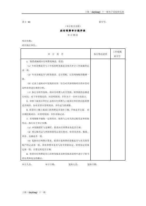 上海十一郎电子竞技俱乐部应付利费审计程序表