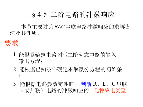 电路原理课件 二阶电路的冲激响应讲解