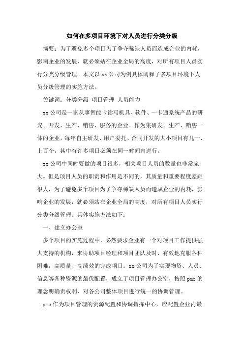 如何在多项目环境下对人员进行分类分级