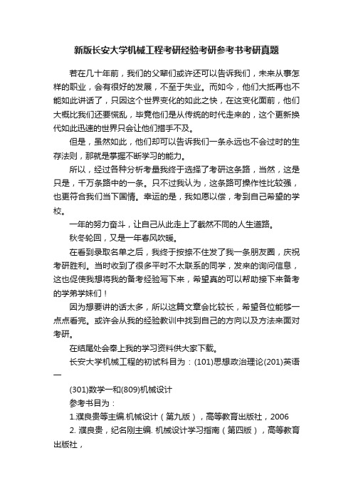 新版长安大学机械工程考研经验考研参考书考研真题