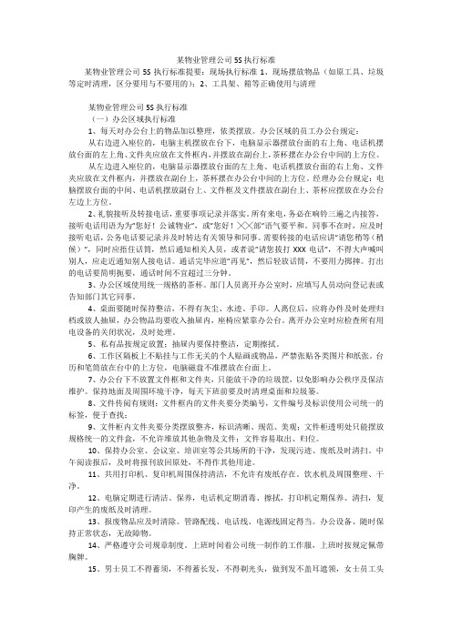 某物业管理公司5S执行标准