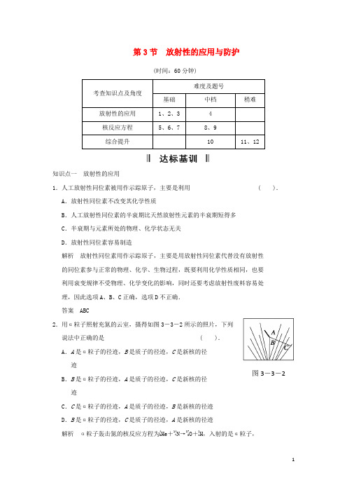 高中物理 3.3 放射性的应用与防护规范训练 鲁科版选修35