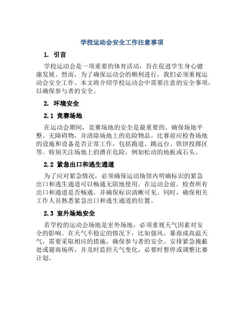 学校运动会安全工作注意事项 