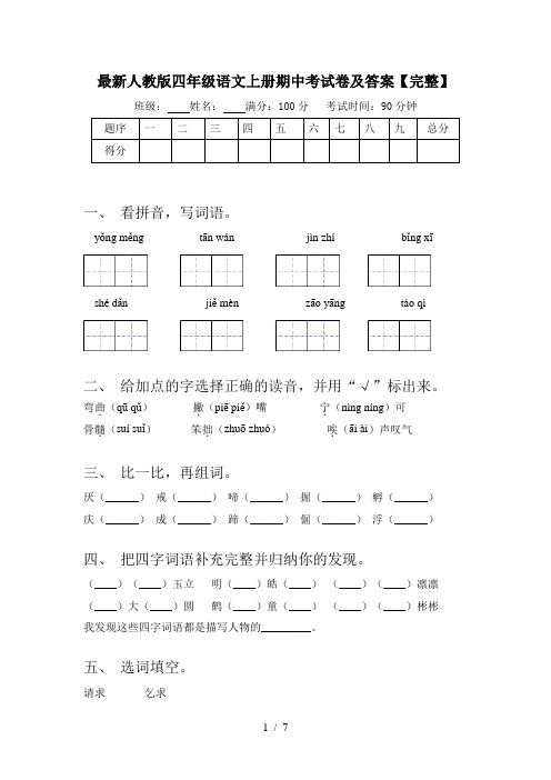 最新人教版四年级语文上册期中考试卷及答案【完整】