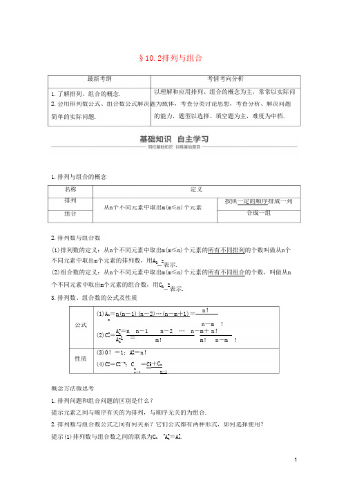 浙江高考数学一轮复习第十章计数原理10.2排列与组合讲义含解析