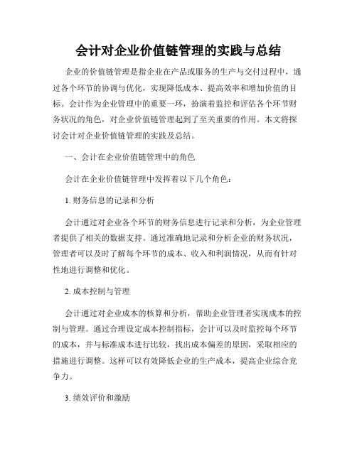 会计对企业价值链管理的实践与总结