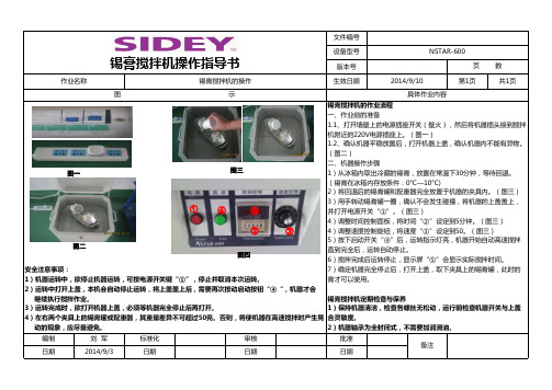 锡膏搅拌机作业指导书