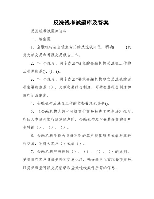 反洗钱考试题库及答案