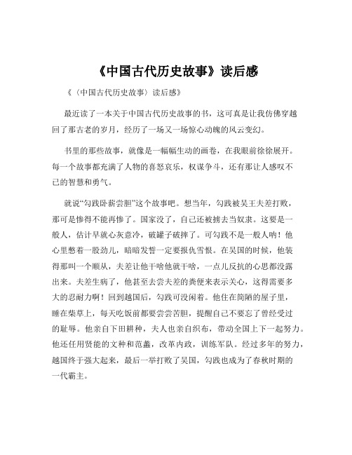 《中国古代历史故事》读后感