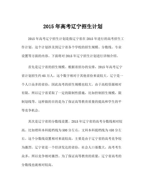 2015年高考辽宁招生计划