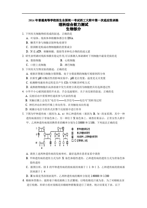 高三生物月考试题带答案-陕西省西工大附中2014届高三上学期第一次适应性训练