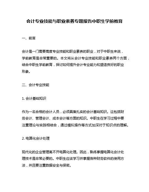 会计专业技能与职业素养专题报告中职生学前教育