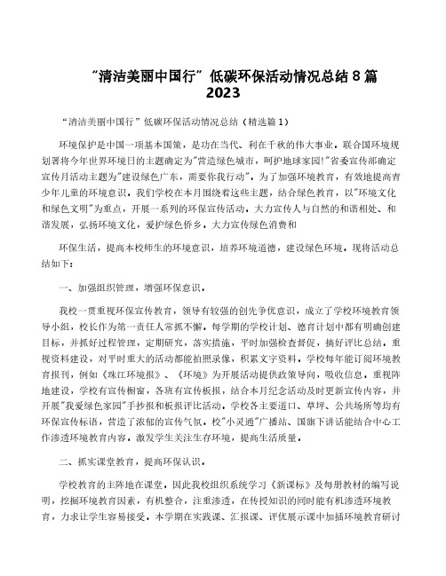 “清洁美丽中国行”低碳环保活动情况总结8篇2023