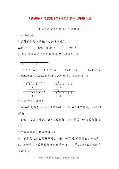 2018-2019年最新苏教版七年级数学下册《不等式的解集》能力提升题及答案解析(精品试卷)