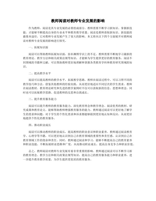 教师阅读对教师专业发展的影响