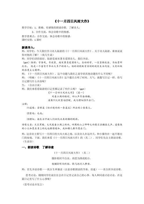 人教部编版语文七年级上册第六单元课外古诗词诵读《十一月四日风雨大作》教学设计