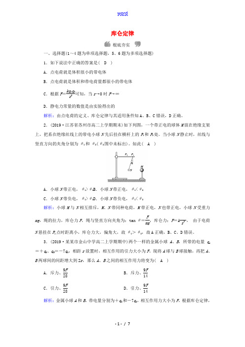 高中物理 第一章 静电场 2 库仑定律练习(含解析)新人教版选修3-1-新人教版高中选修3-1物理试