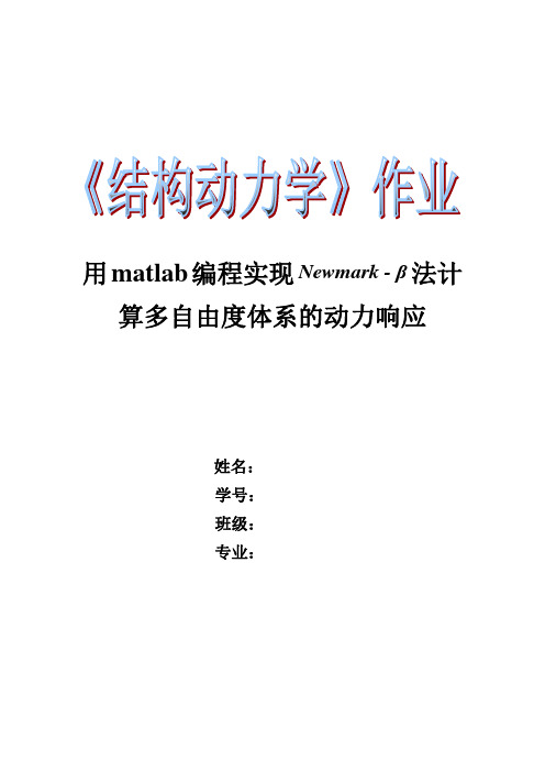 用matlab编程实现法计算多自由度体系的动力响应