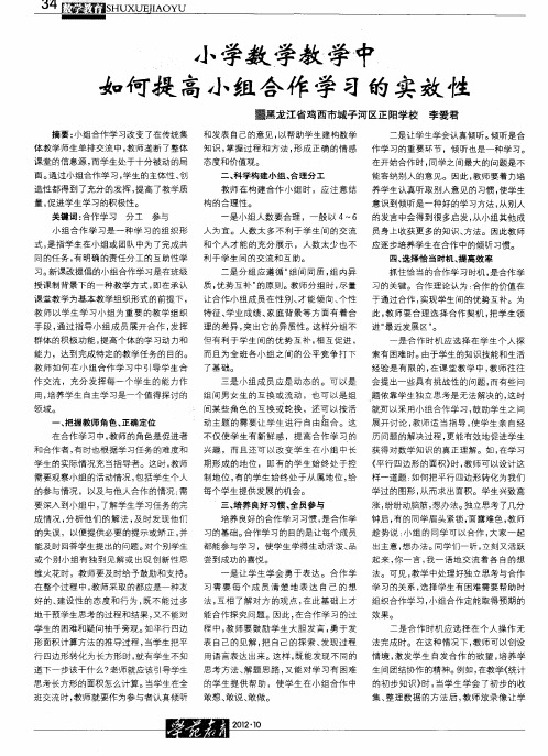 小学数学教学中如何提高小组合作学习的实效性