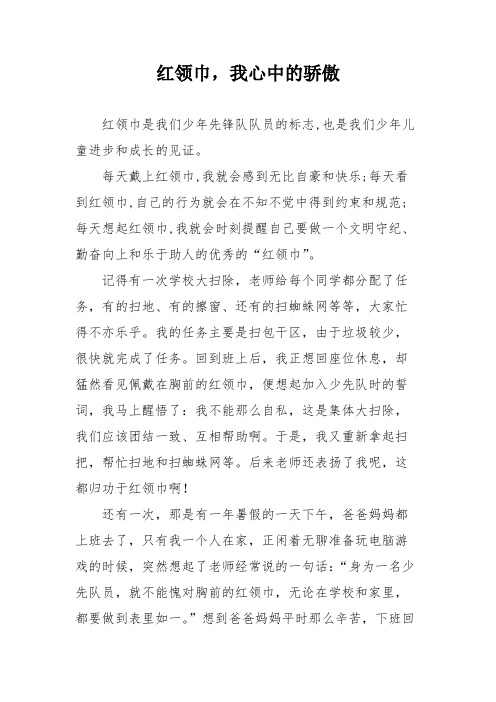 少先队员征文——红领巾,我心中的骄傲