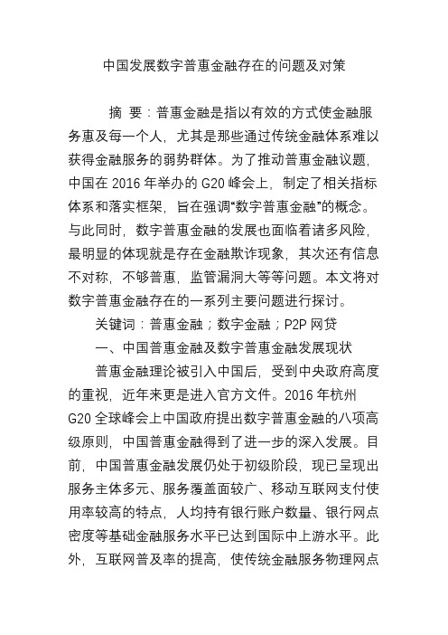 中国发展数字普惠金融存在的问题及对策