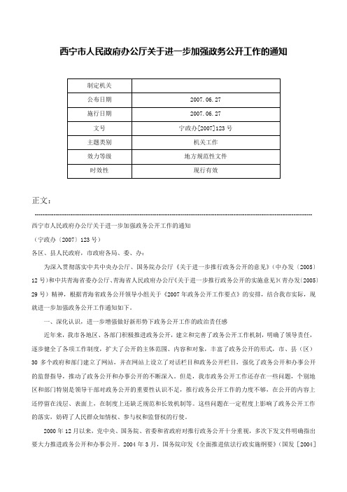 西宁市人民政府办公厅关于进一步加强政务公开工作的通知-宁政办[2007]123号