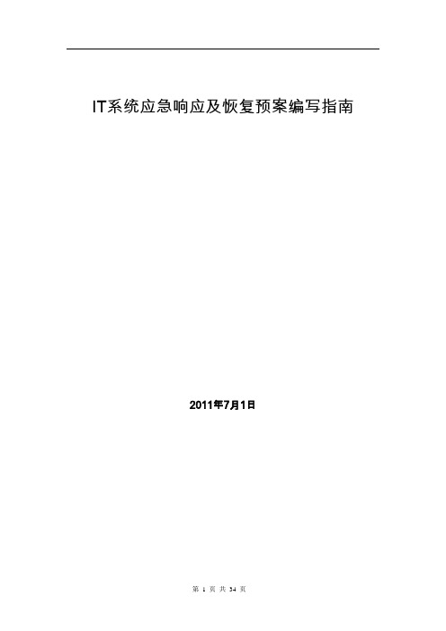 IT系统应急响应及恢复预案编写指南