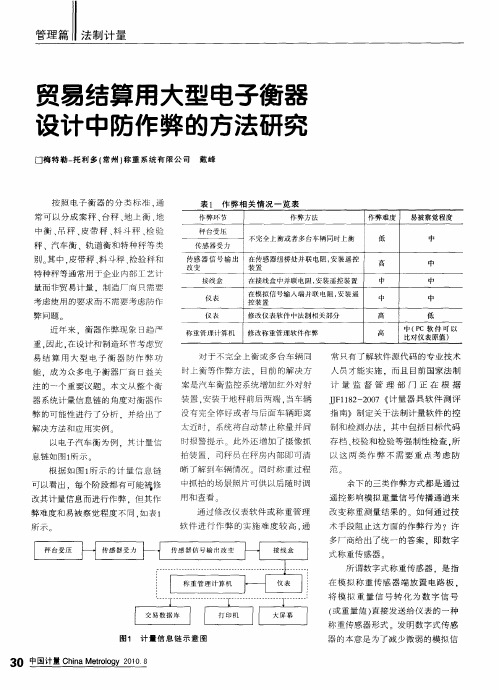 贸易结算用大型电子衡器设计中防作弊的方法研究