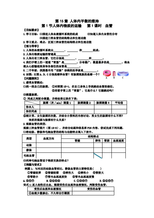 苏科版八年级上册生物导学案设计  第15章 人体内平衡的维持 1.1人体内物质的运输第1课时血管(无