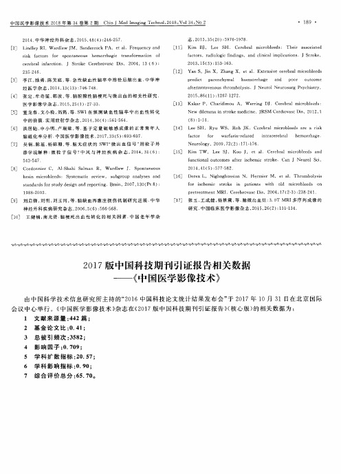 2017版中国科技期刊引证报告相关数据-《中国医学影像技术》