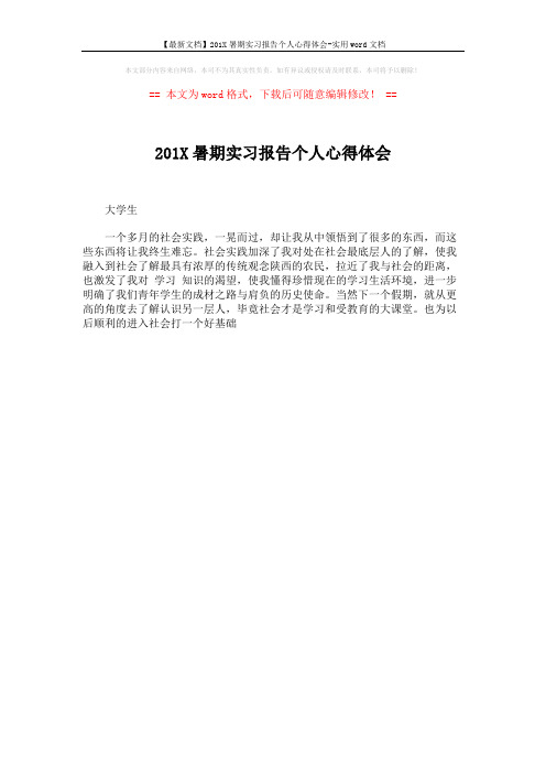 【最新文档】201X暑期实习报告个人心得体会-实用word文档 (1页)