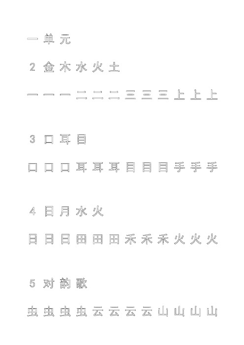 一年级上册字帖