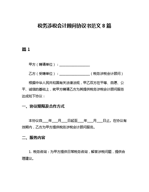 税务涉税会计顾问协议书范文8篇